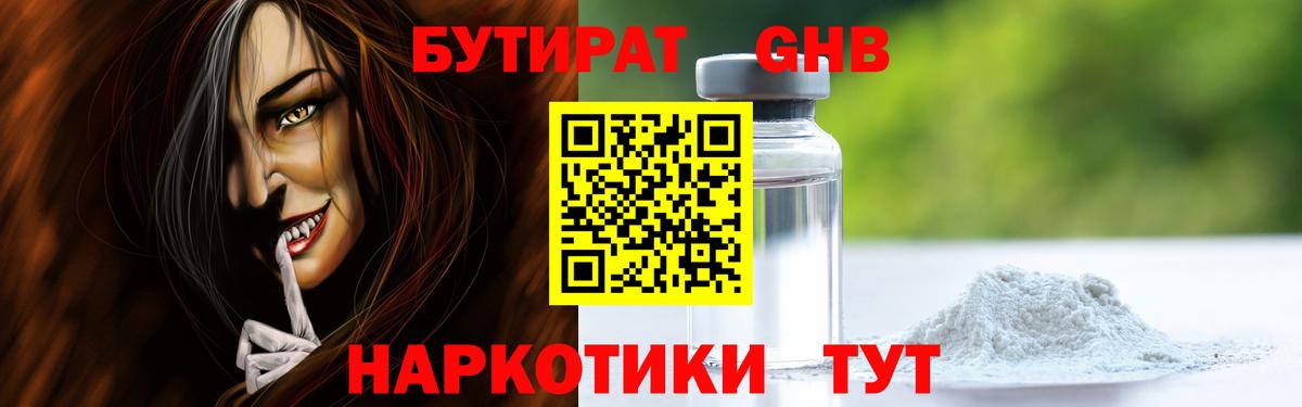 БУТИРАТ жидкий экстази Кириши